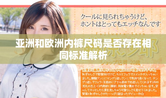 亚洲和欧洲内裤尺码是否存在相同标准解析