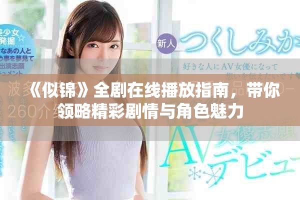 《似锦》全剧在线播放指南，带你领略精彩剧情与角色魅力