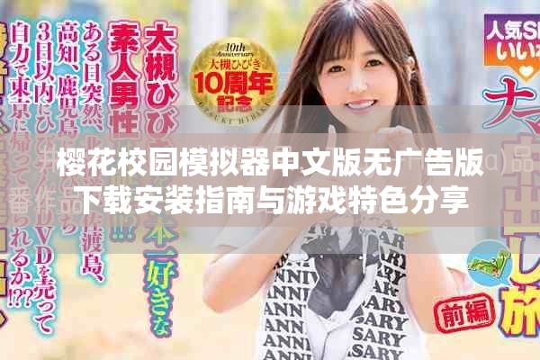 樱花校园模拟器中文版无广告版下载安装指南与游戏特色分享