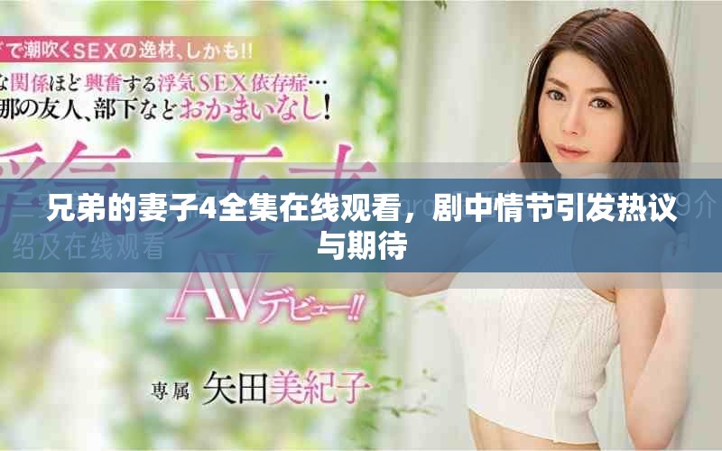 兄弟的妻子4全集在线观看，剧中情节引发热议与期待