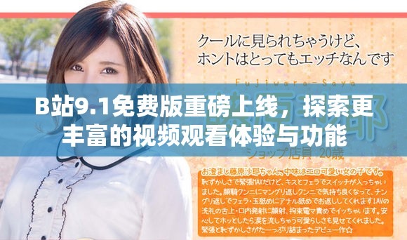 B站9.1免费版重磅上线，探索更丰富的视频观看体验与功能