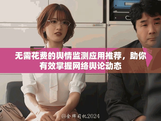 无需花费的舆情监测应用推荐，助你有效掌握网络舆论动态