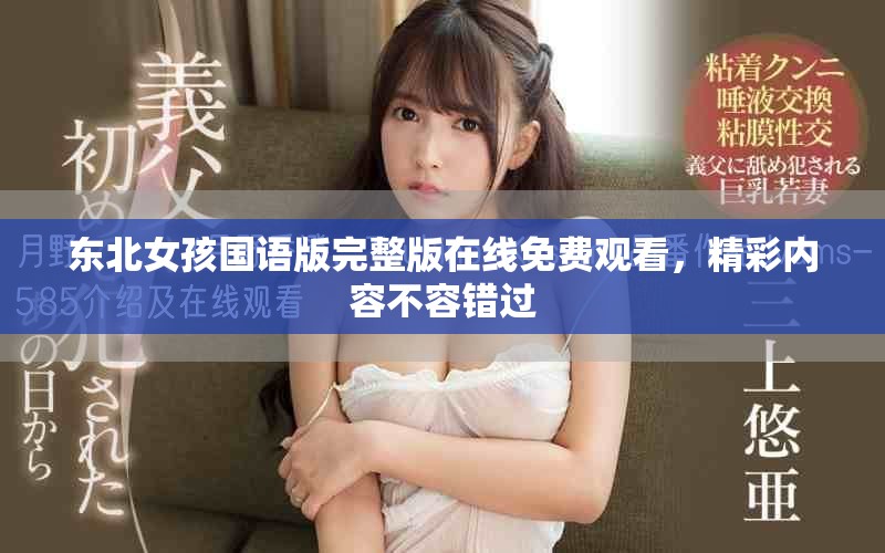 东北女孩国语版完整版在线免费观看，精彩内容不容错过