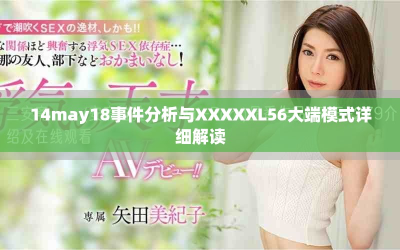 14may18事件分析与XXXXXL56大端模式详细解读