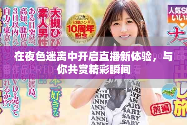 在夜色迷离中开启直播新体验，与你共赏精彩瞬间