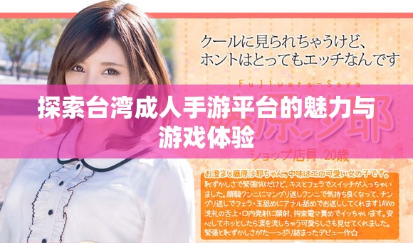 探索台湾成人手游平台的魅力与游戏体验
