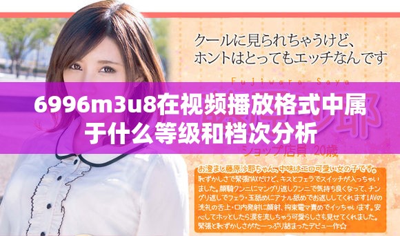 6996m3u8在视频播放格式中属于什么等级和档次分析