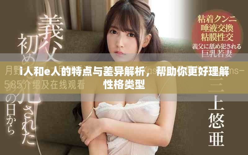 i人和e人的特点与差异解析，帮助你更好理解性格类型