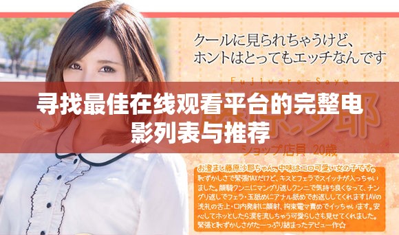 寻找最佳在线观看平台的完整电影列表与推荐