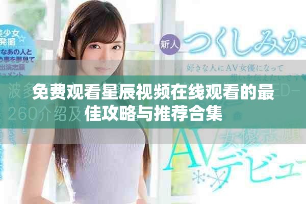 免费观看星辰视频在线观看的最佳攻略与推荐合集