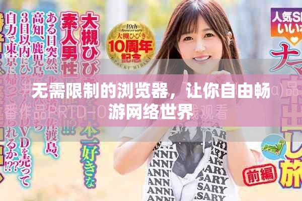 无需限制的浏览器，让你自由畅游网络世界
