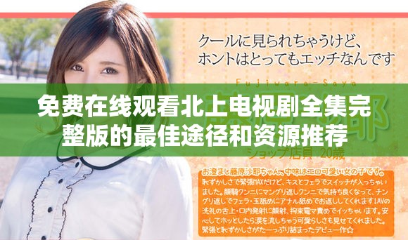 免费在线观看北上电视剧全集完整版的最佳途径和资源推荐