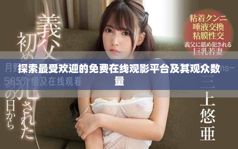 探索最受欢迎的免费在线观影平台及其观众数量