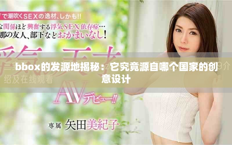 bbox的发源地揭秘：它究竟源自哪个国家的创意设计