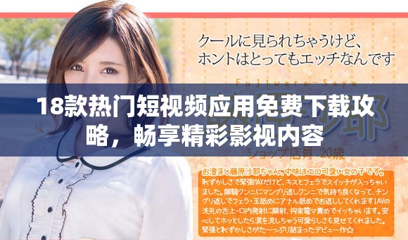 18款热门短视频应用免费下载攻略，畅享精彩影视内容