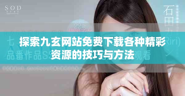 探索九玄网站免费下载各种精彩资源的技巧与方法