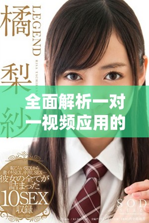 全面解析一对一视频应用的功能与市场趋势分析