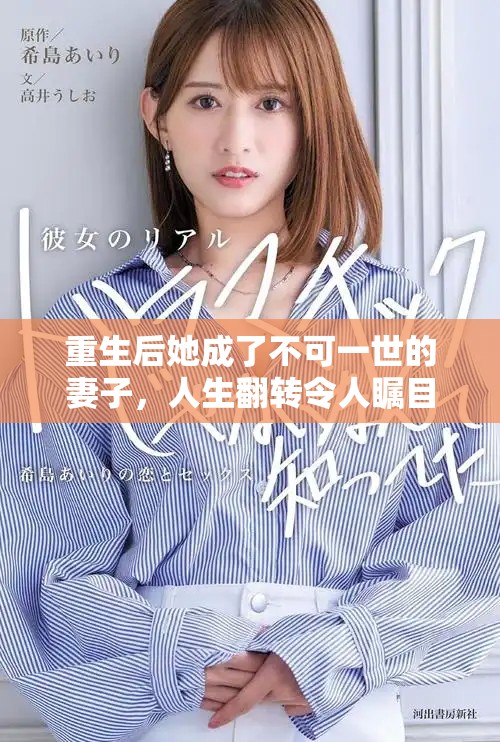重生后她成了不可一世的妻子，人生翻转令人瞩目