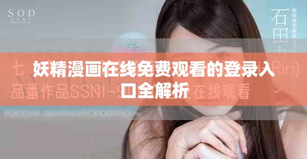 妖精漫画在线免费观看的登录入口全解析
