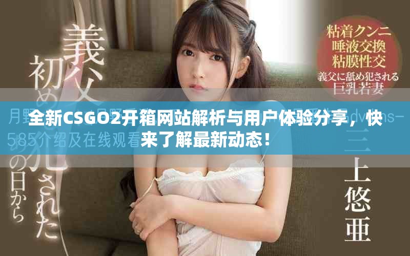全新CSGO2开箱网站解析与用户体验分享，快来了解最新动态！