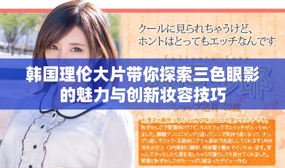 韩国理伦大片带你探索三色眼影的魅力与创新妆容技巧