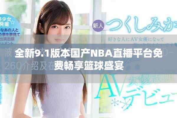 全新9.1版本国产NBA直播平台免费畅享篮球盛宴
