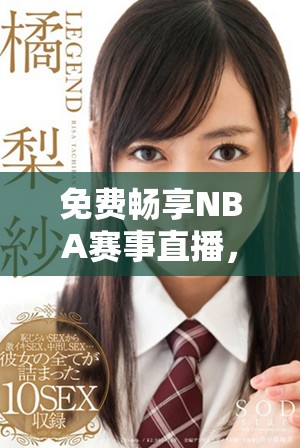 免费畅享NBA赛事直播，8488tv为你带来精彩篮球时刻