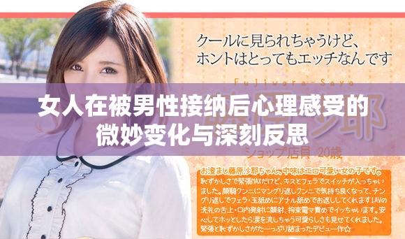 女人在被男性接纳后心理感受的微妙变化与深刻反思