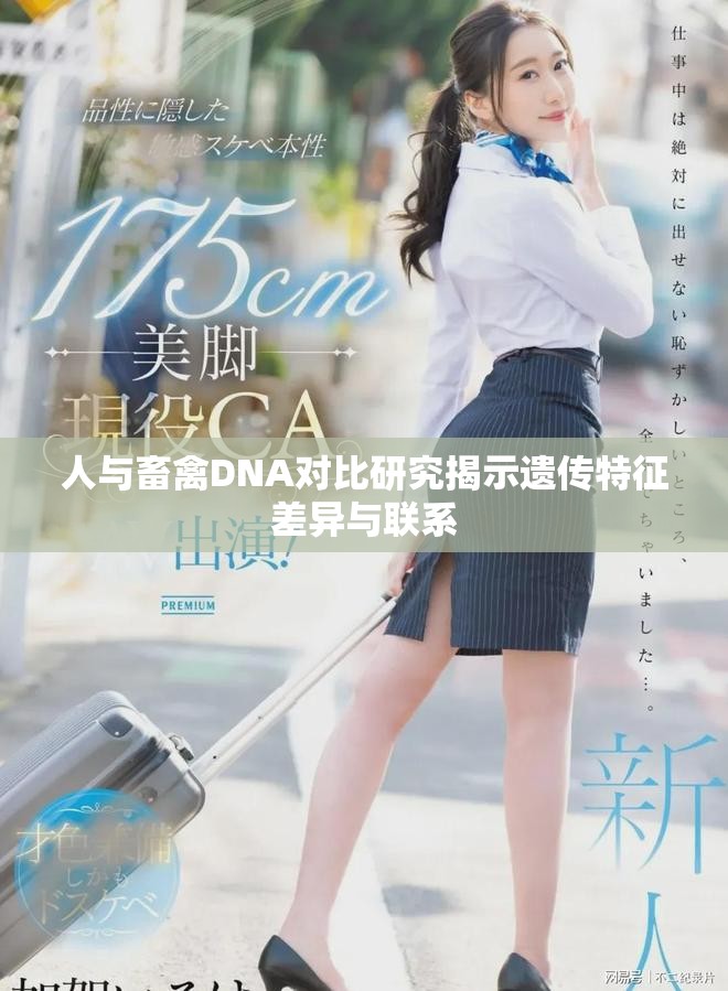 人与畜禽DNA对比研究揭示遗传特征差异与联系