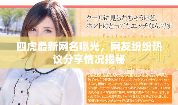 四虎最新网名曝光，网友纷纷热议分享情况揭秘