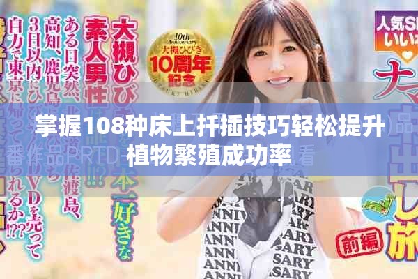 掌握108种床上扦插技巧轻松提升植物繁殖成功率