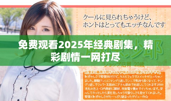 免费观看2025年经典剧集，精彩剧情一网打尽