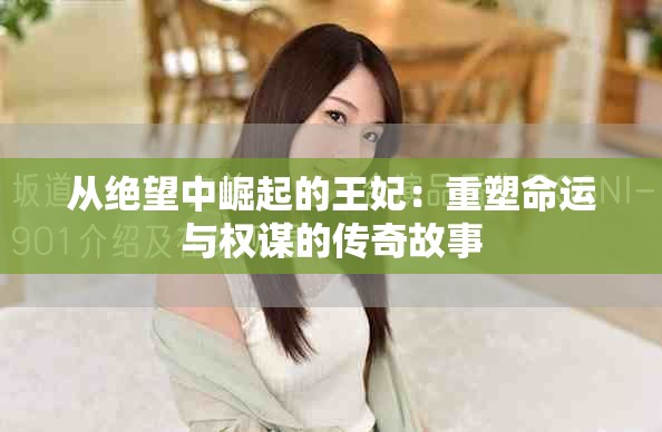 从绝望中崛起的王妃：重塑命运与权谋的传奇故事