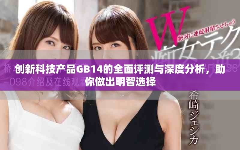 创新科技产品GB14的全面评测与深度分析，助你做出明智选择