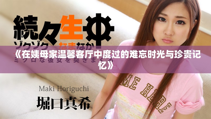 《在姨母家温馨客厅中度过的难忘时光与珍贵记忆》