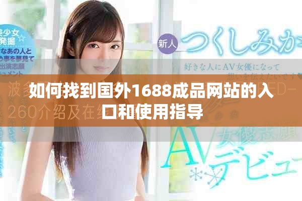 如何找到国外1688成品网站的入口和使用指导