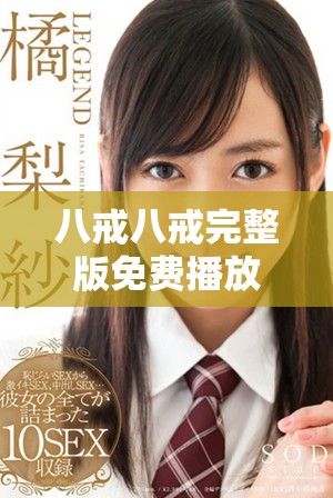 八戒八戒完整版免费播放，尽享精彩剧情与角色魅力