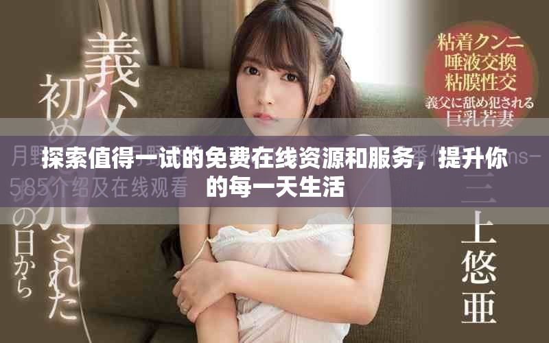 探索值得一试的免费在线资源和服务，提升你的每一天生活