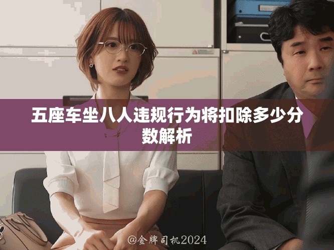 五座车坐八人违规行为将扣除多少分数解析