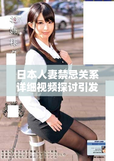日本人妻禁忌关系详细视频探讨引发热议与关注