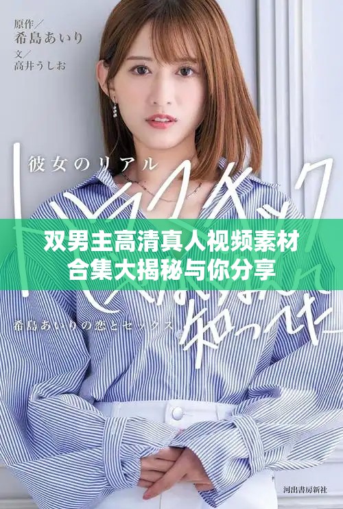 双男主高清真人视频素材合集大揭秘与你分享