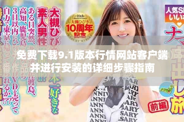 免费下载9.1版本行情网站客户端并进行安装的详细步骤指南