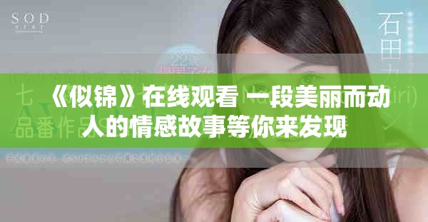《似锦》在线观看 一段美丽而动人的情感故事等你来发现