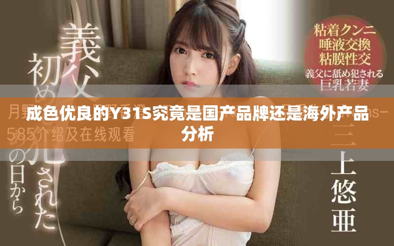 成色优良的Y31S究竟是国产品牌还是海外产品分析