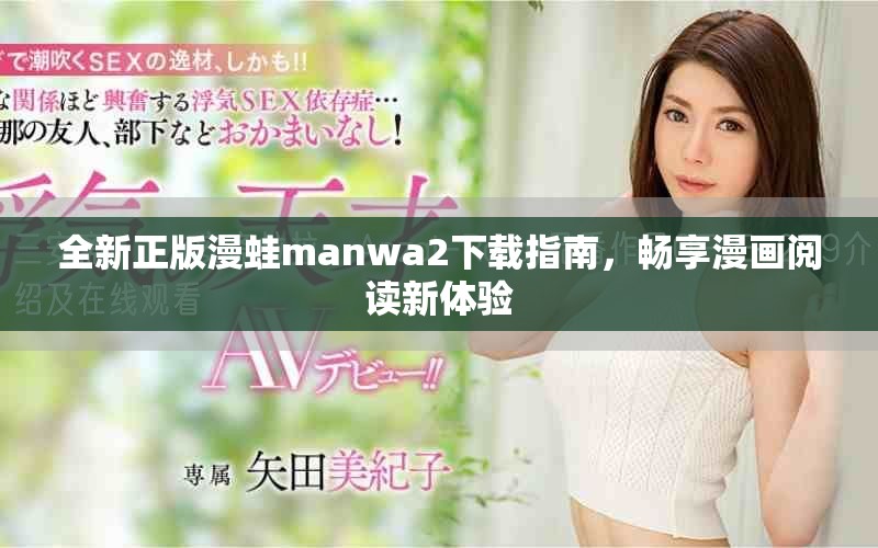 全新正版漫蛙manwa2下载指南，畅享漫画阅读新体验