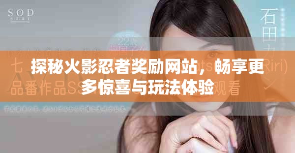 探秘火影忍者奖励网站，畅享更多惊喜与玩法体验