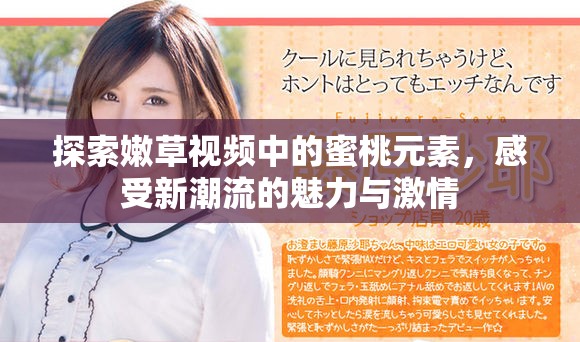 探索嫩草视频中的蜜桃元素，感受新潮流的魅力与激情
