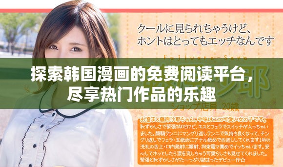 探索韩国漫画的免费阅读平台，尽享热门作品的乐趣