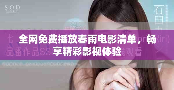 全网免费播放春雨电影清单，畅享精彩影视体验