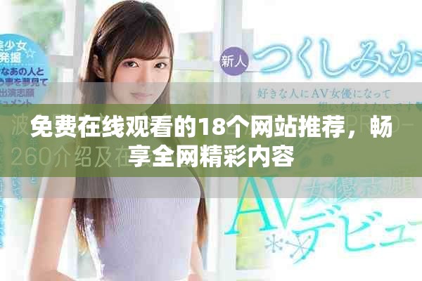 免费在线观看的18个网站推荐，畅享全网精彩内容